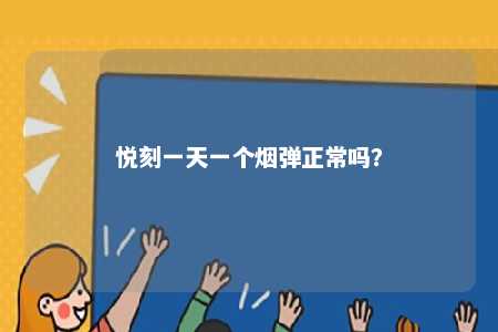 悦刻一天一个烟弹正常吗
？ 